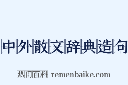 中外散文辞典造句是什么意思的图片